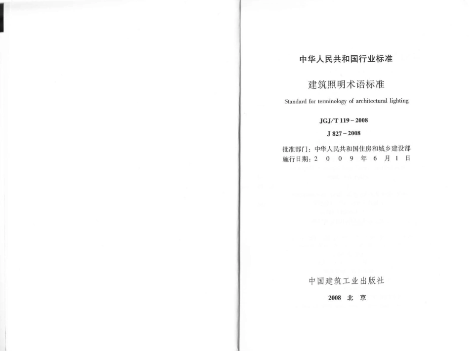 JGJT119-2008 建筑照明术语标准.pdf_第2页