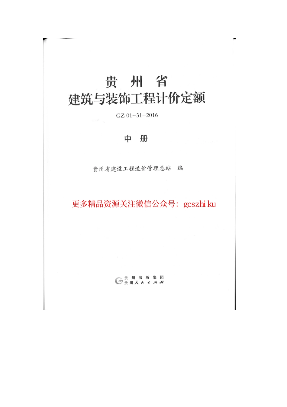 GZ_01-31-2016贵州省建筑与装饰工程计价定额（中册）.pdf_第2页