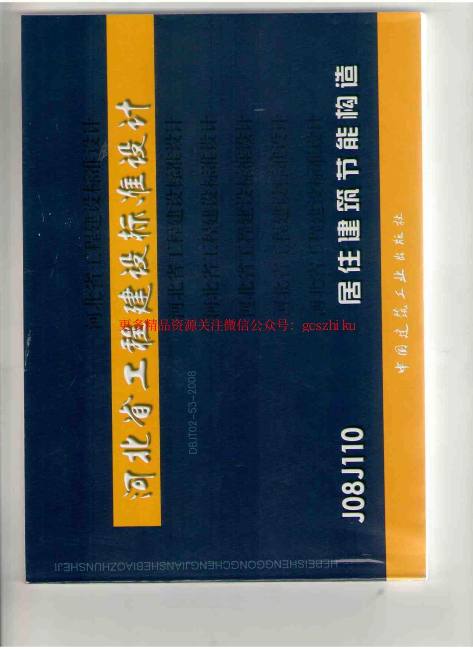J08J110 居住建筑节能构造(DBJT02-53-2008).pdf_第1页