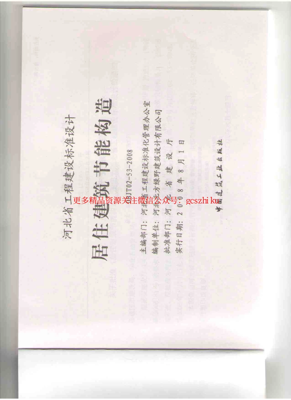 J08J110 居住建筑节能构造(DBJT02-53-2008).pdf_第2页