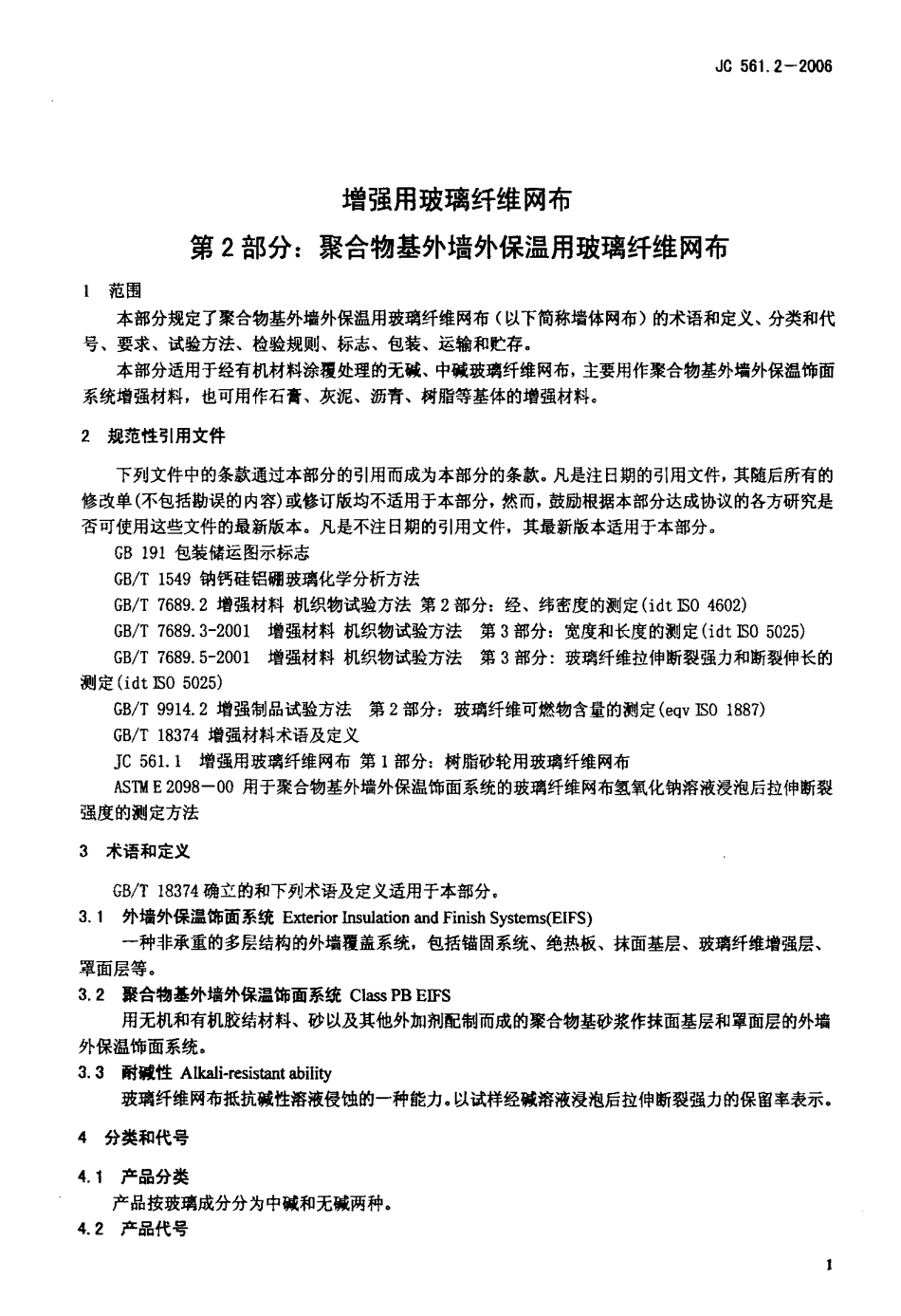 JC561.2-2006 增强用玻璃纤维网布 第2部分：聚合物基外墙外保温用玻璃纤维网布.pdf_第3页