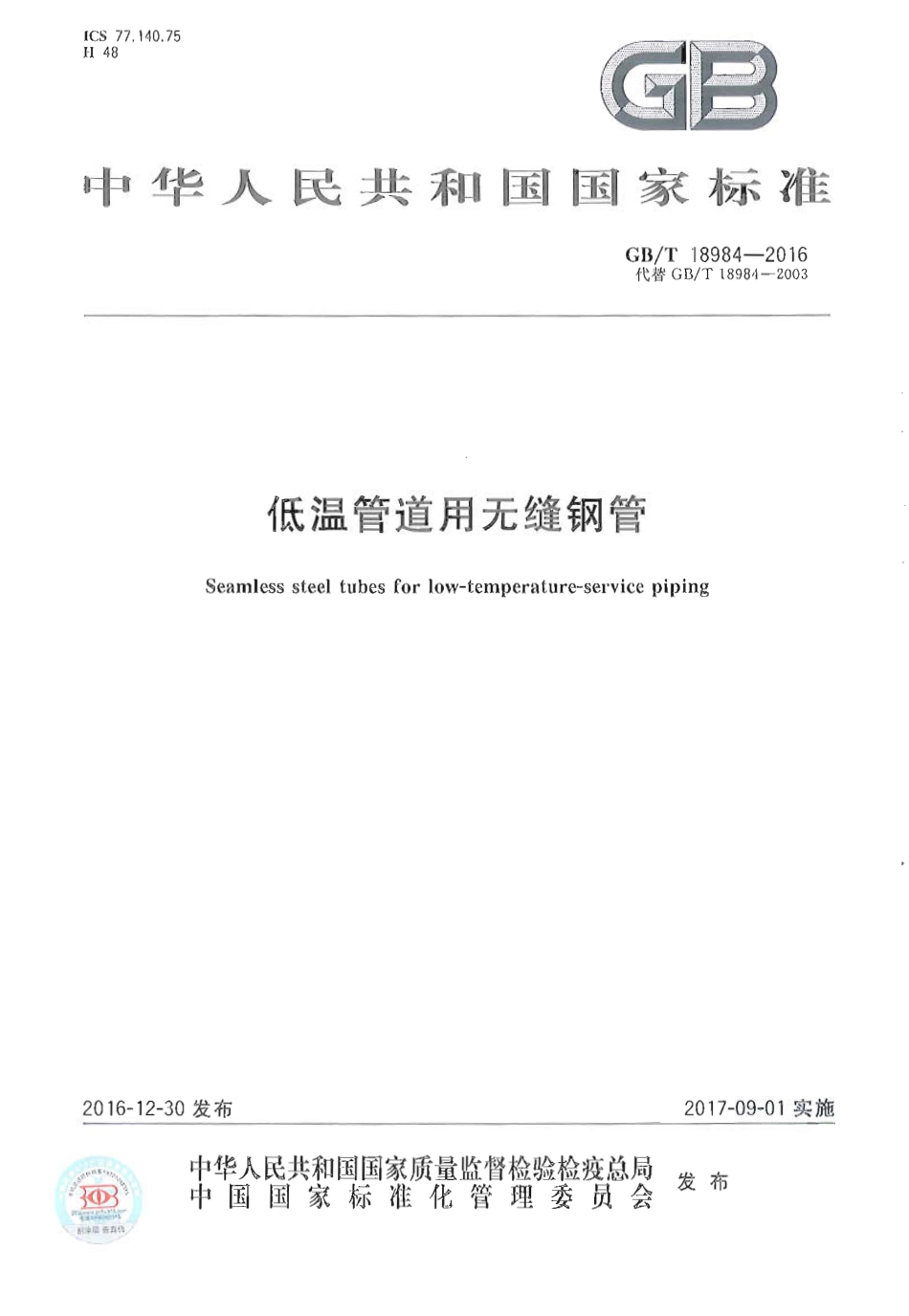 GBT18984-2016 低温管道用无缝钢管.pdf_第1页