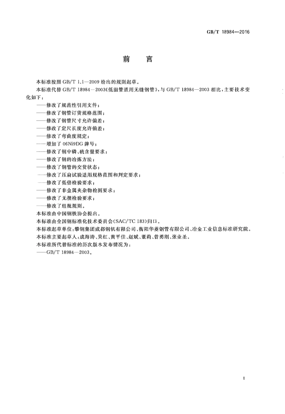 GBT18984-2016 低温管道用无缝钢管.pdf_第2页