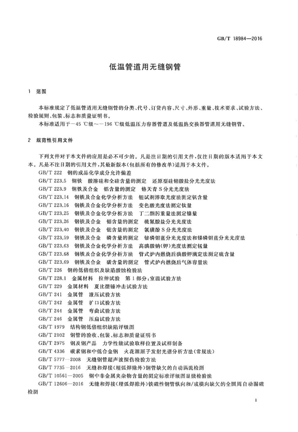 GBT18984-2016 低温管道用无缝钢管.pdf_第3页