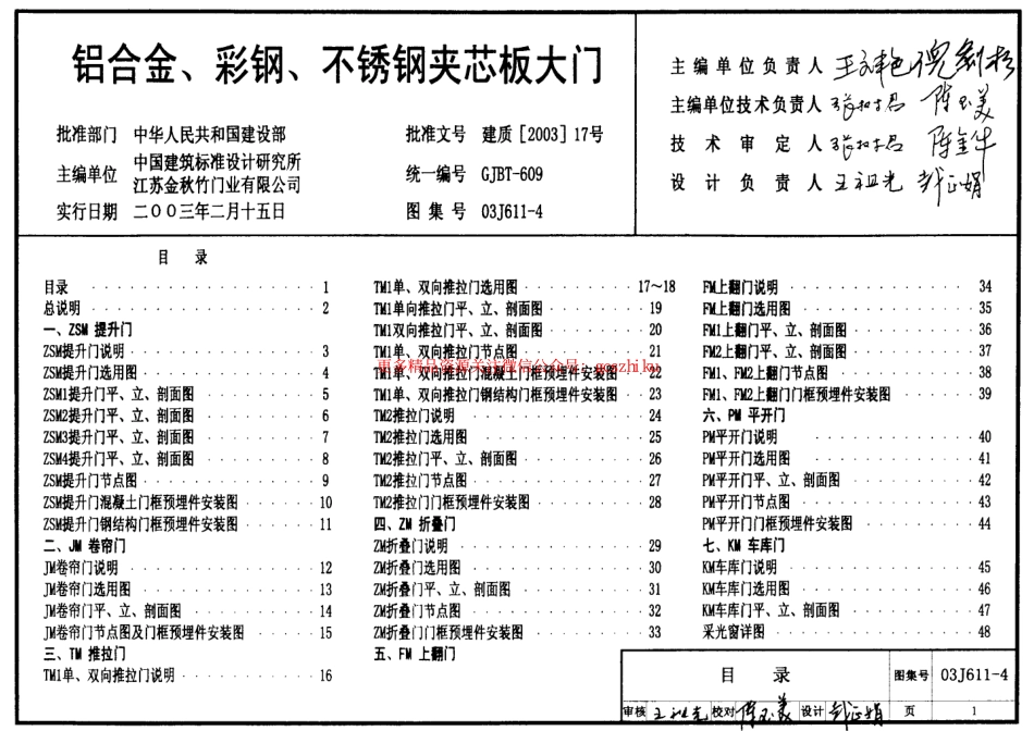 03J611-4 铝合金、彩钢、不锈钢夹芯板大门.pdf_第1页