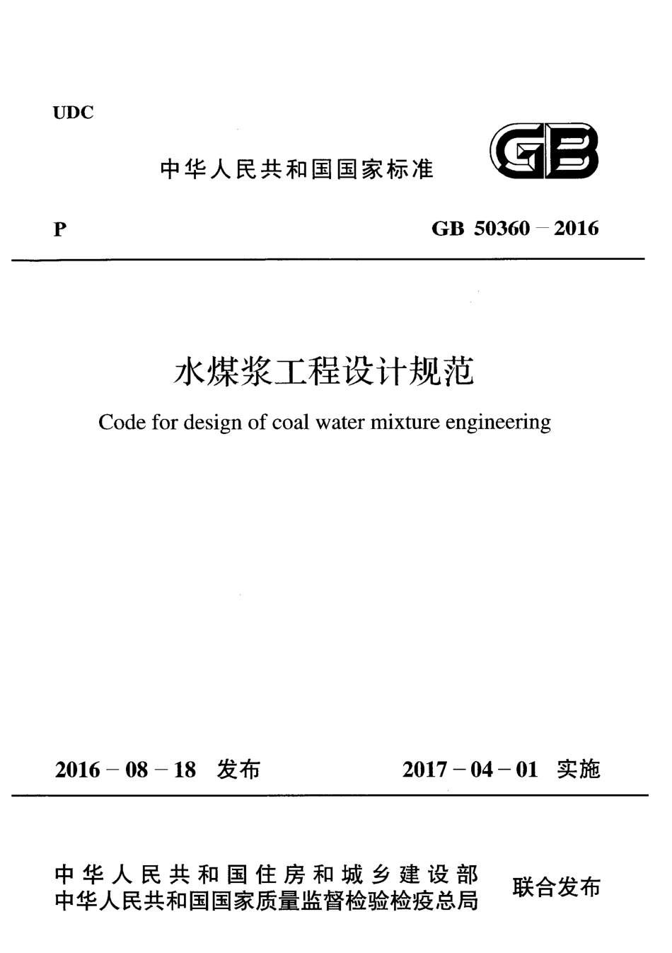 GB50360-2016 水煤浆工程设计规范.pdf_第1页