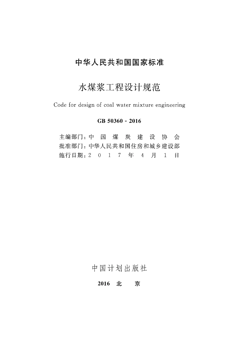 GB50360-2016 水煤浆工程设计规范.pdf_第2页