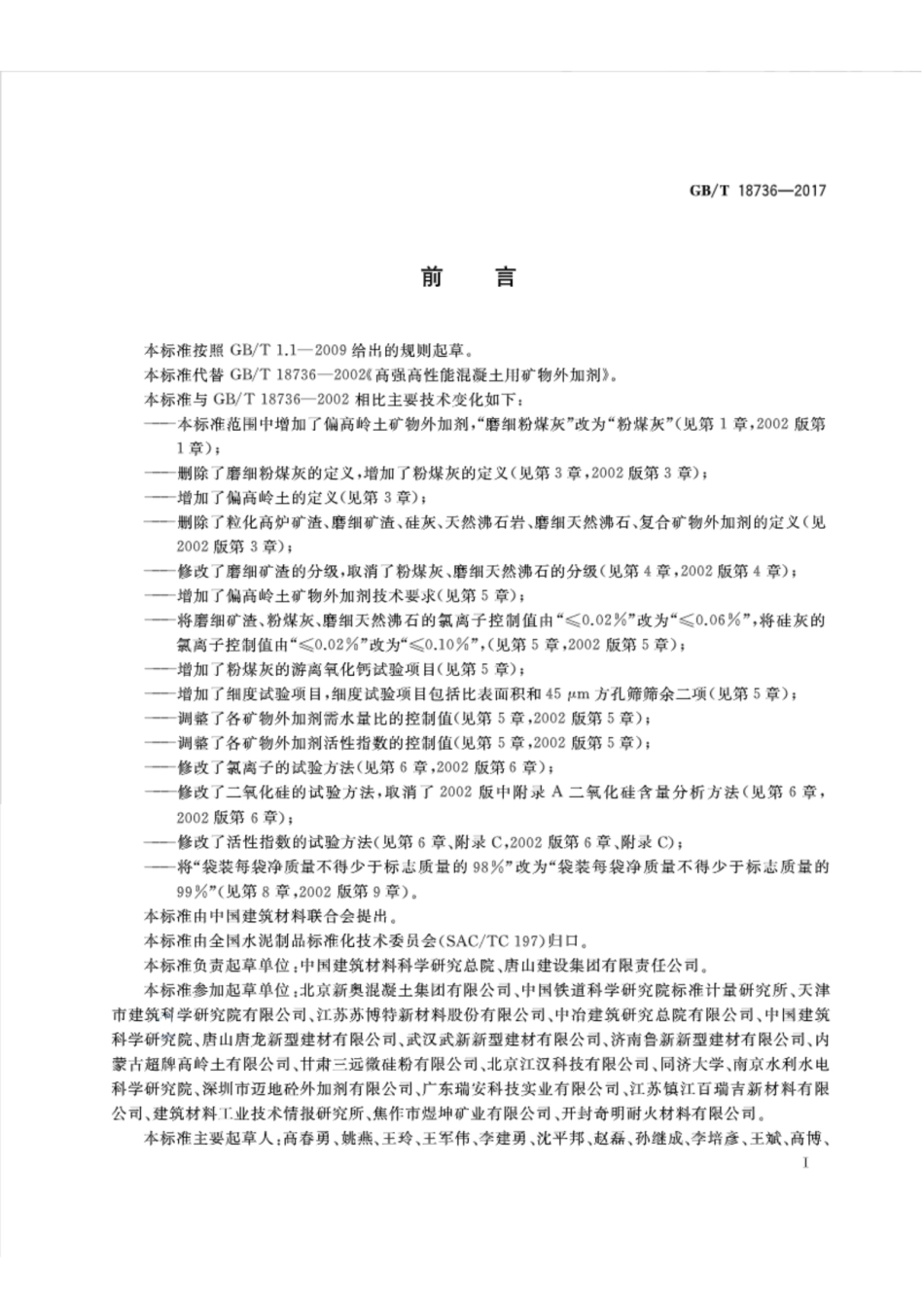GBT18736-2017 高强高性能混凝土用矿物外加剂.pdf_第2页