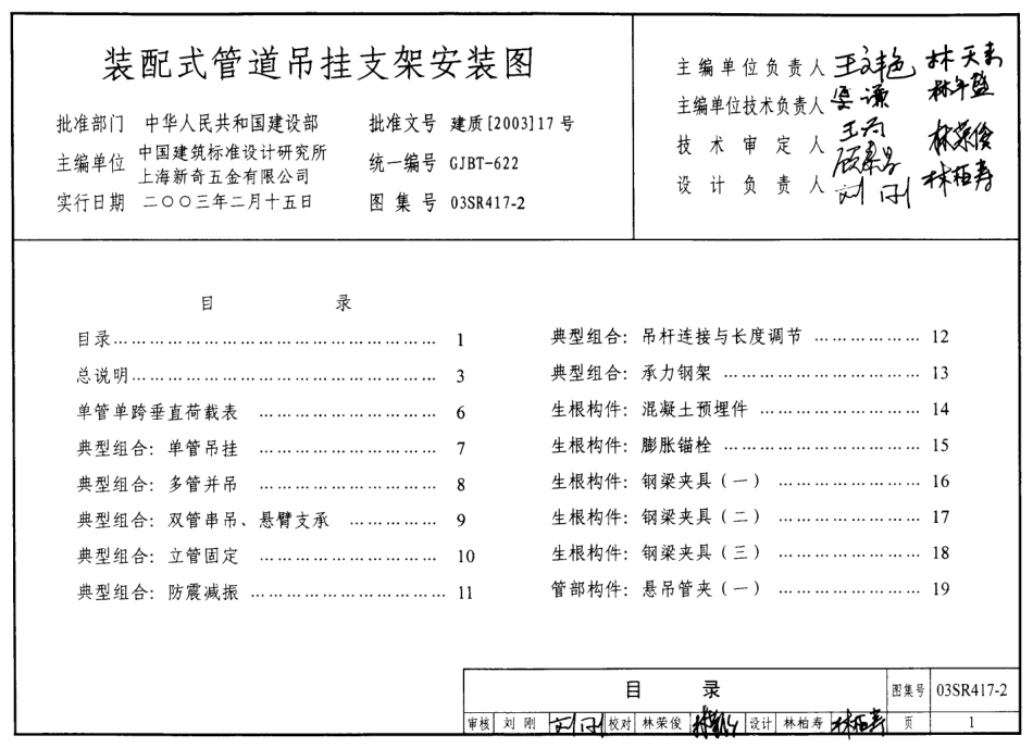 03SR417-2 装配式管道吊挂支架安装图.pdf_第1页