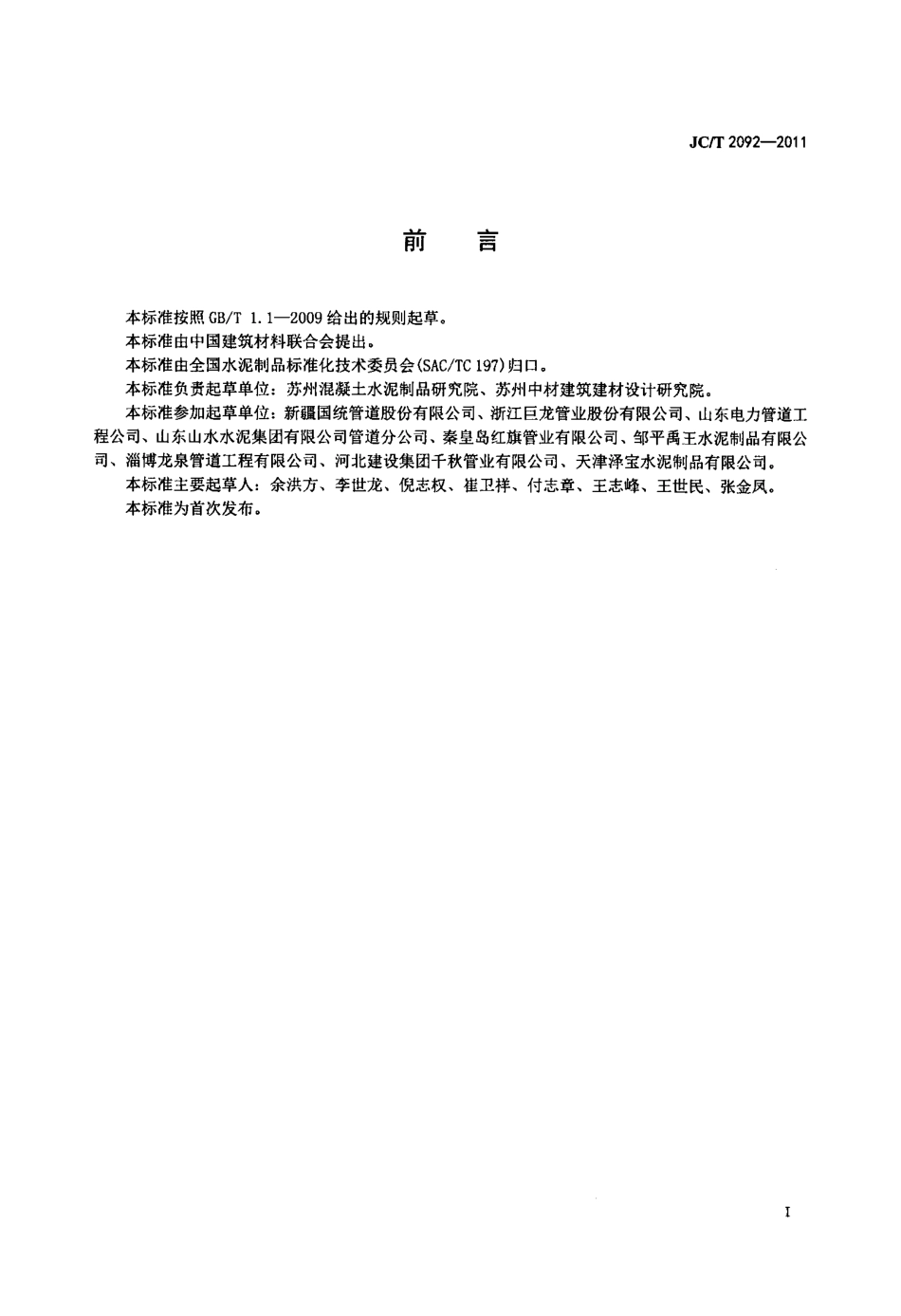 JCT2092-2011 顶进施工法用钢筒混凝土管.pdf_第2页
