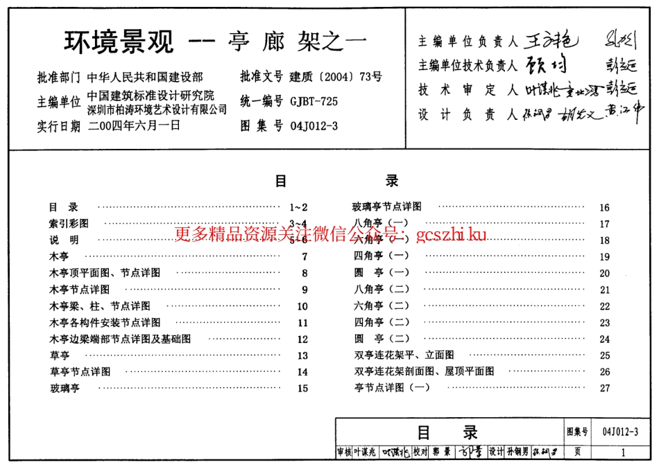 04J012-3 环境景观-亭廊架之一.pdf_第1页