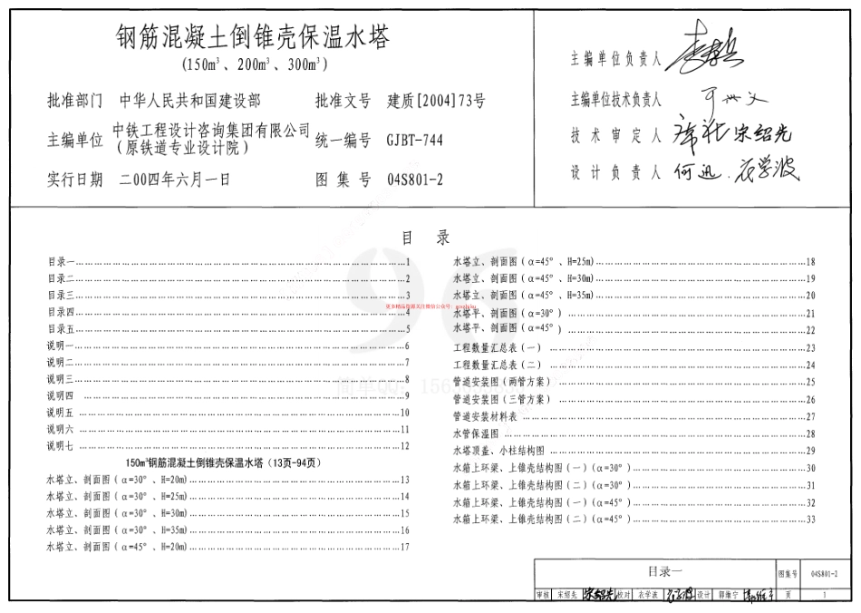 04S801-2 钢筋混凝土倒锥壳保温水塔(150m3、200m3、300m3).pdf_第1页