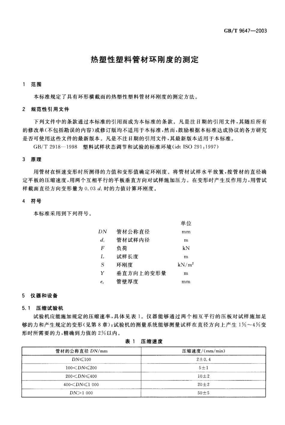 GBT9647-2003 热塑性塑料管材环刚度的测定.pdf_第3页