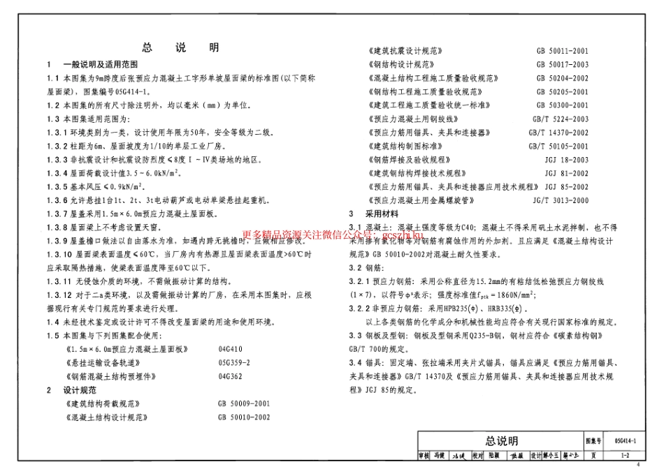 05G414-1 预应力混凝土工字形屋面梁(9m、单坡).pdf_第3页