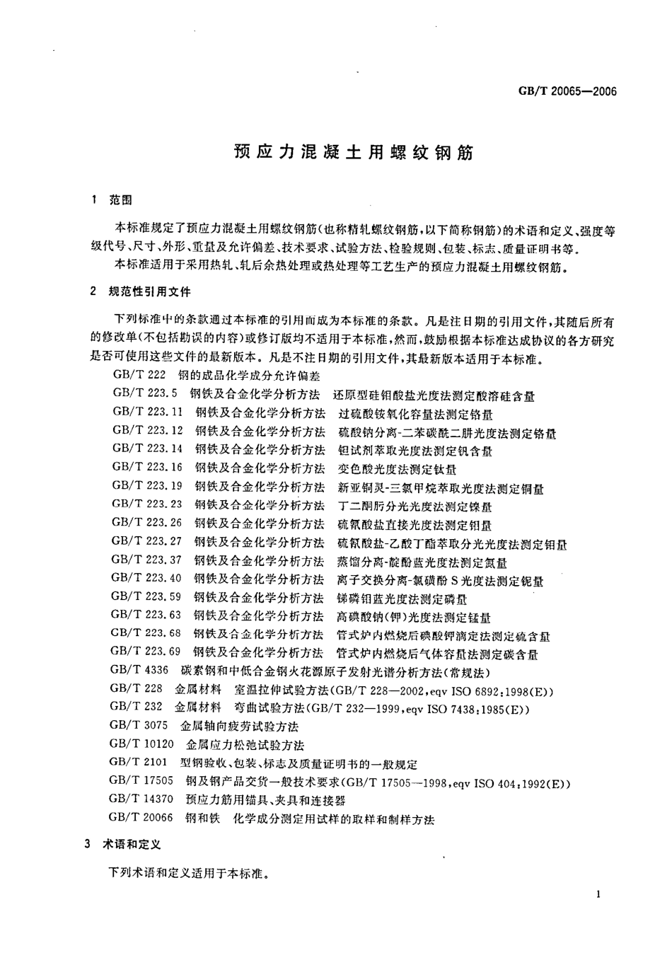 GBT20065-2006 预应力混凝土用螺纹钢筋.pdf_第3页