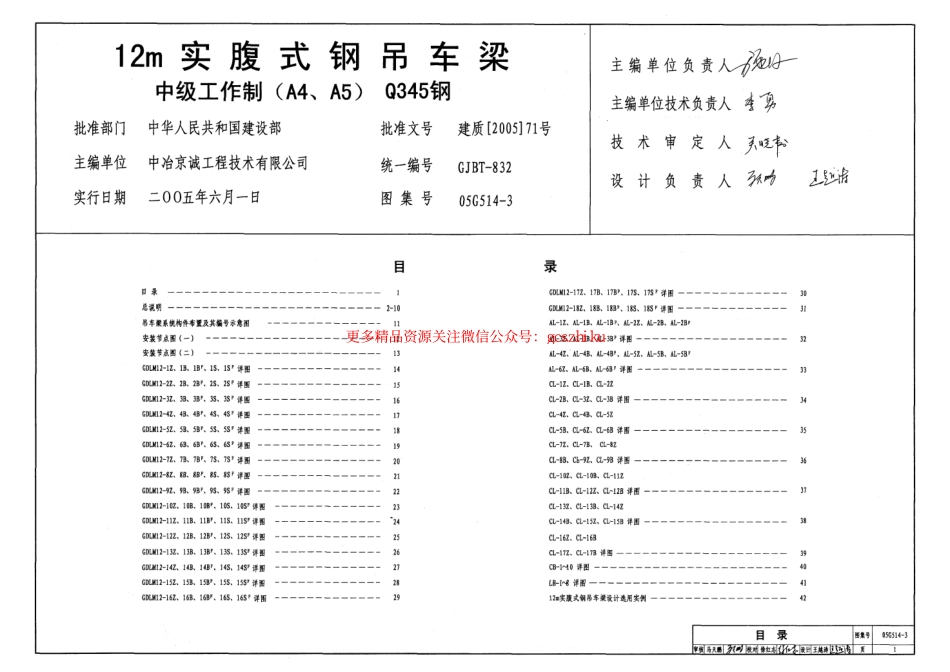 05G514-3 12m实腹式钢吊车梁(中级工作制 A4 A5 Q345钢).pdf_第1页