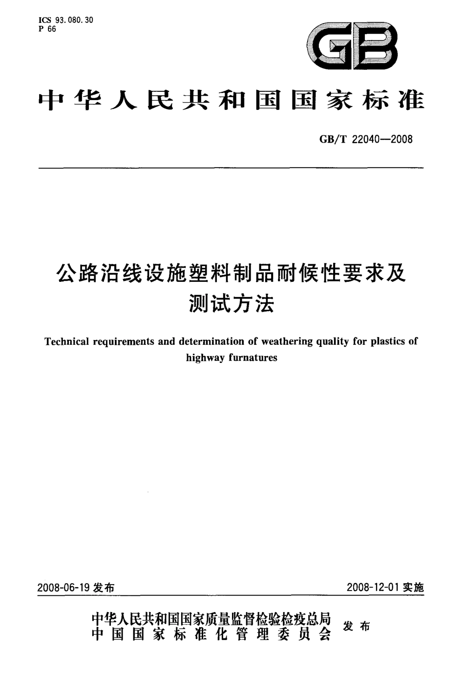 GBT22040-2008 公路沿线设施塑料制品耐候性要求及测试方法.pdf_第1页