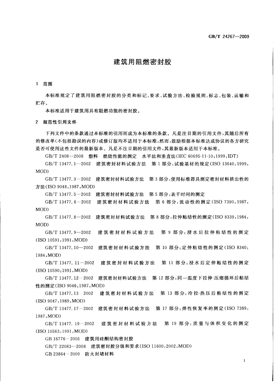 GBT24267-2009 建筑用阻燃密封胶.pdf_第3页
