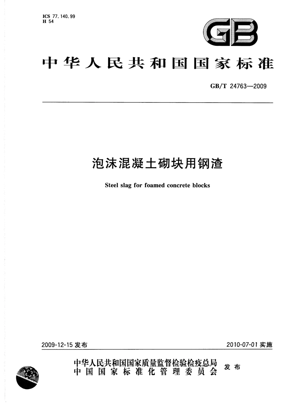 GBT24763-2009 泡沫混凝土砌块用钢渣.pdf_第1页