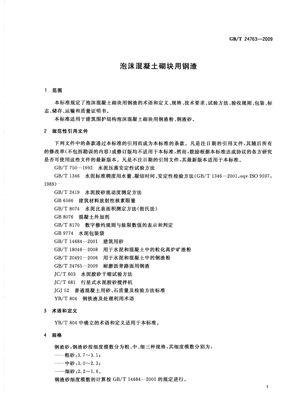 GBT24763-2009 泡沫混凝土砌块用钢渣.pdf_第3页