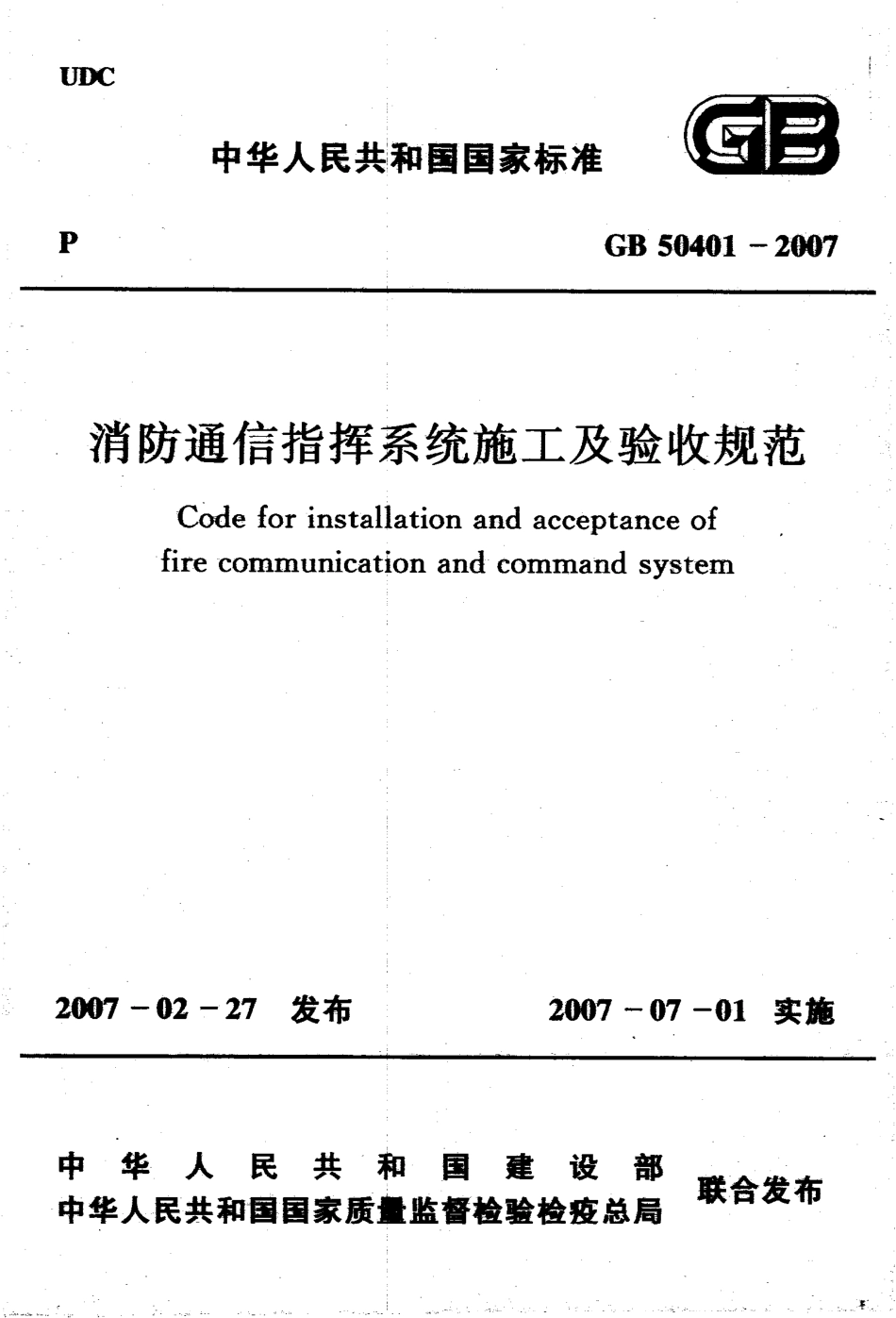 GB50401-2007 消防通信指挥系统施工及验收规范.pdf_第1页