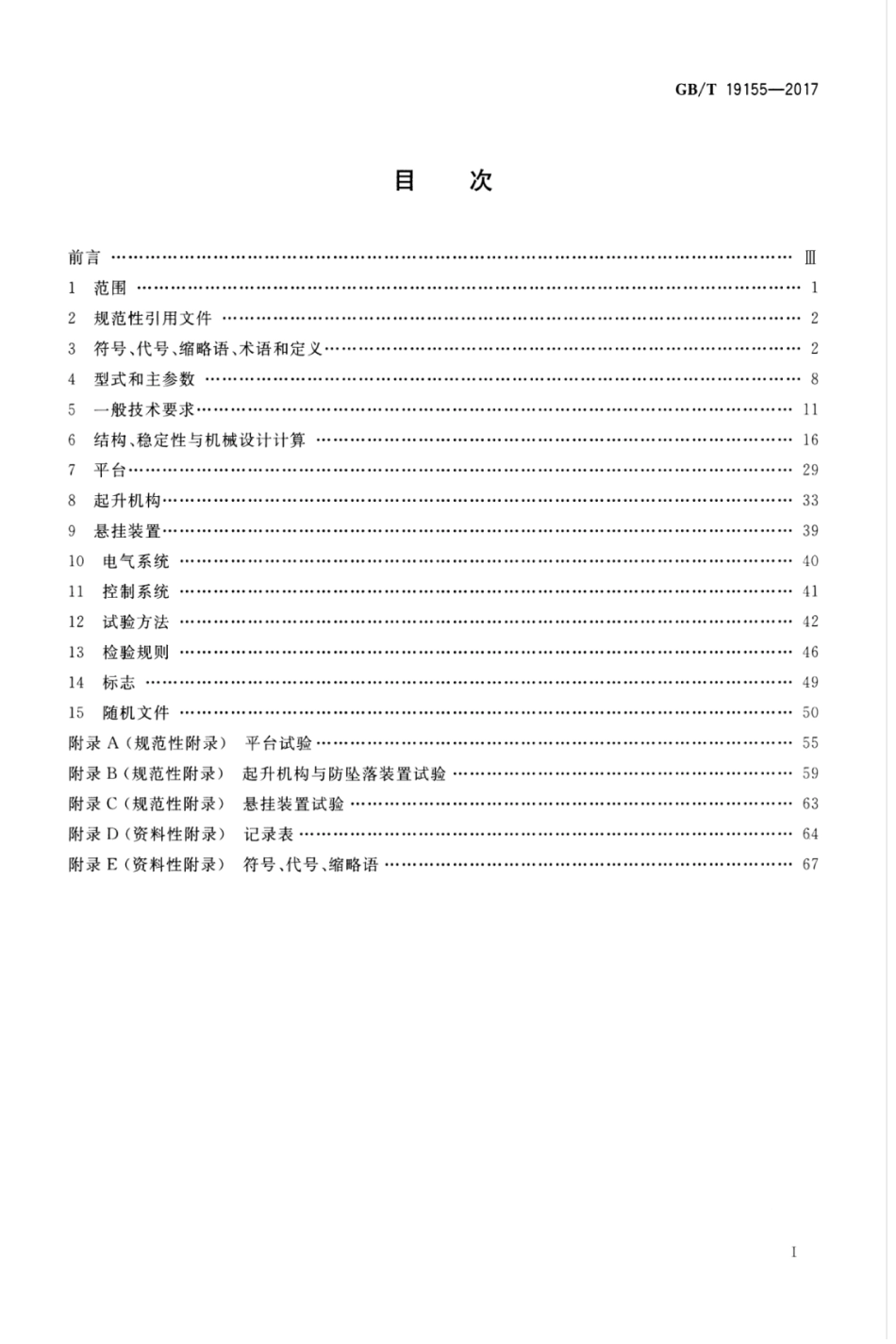 GBT19155-2017 高处作业吊篮.pdf_第3页