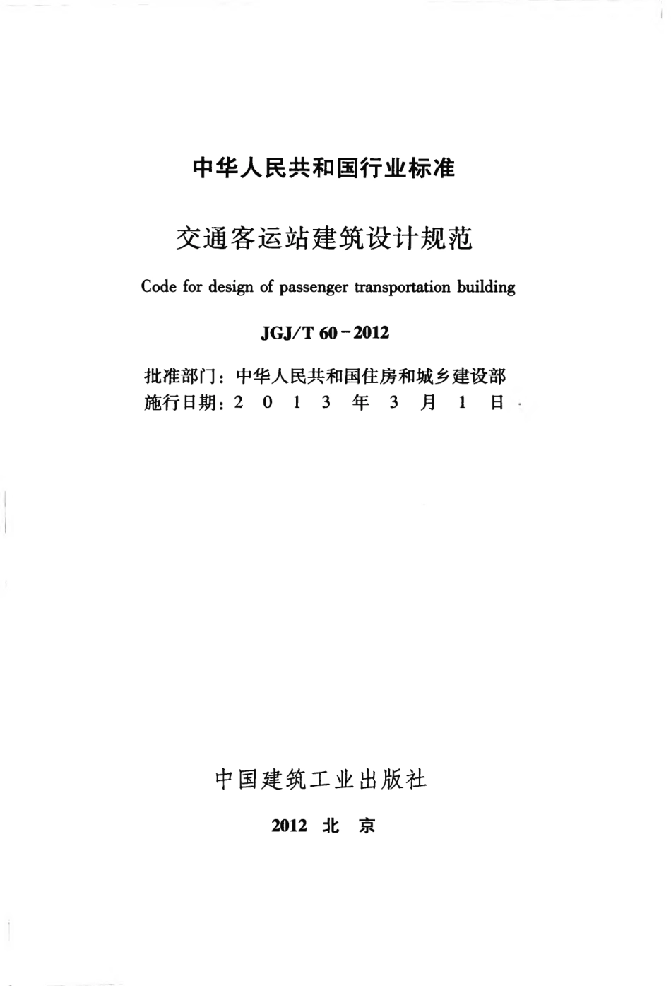 JGJT60-2012 交通客运站建筑设计规范.pdf_第2页