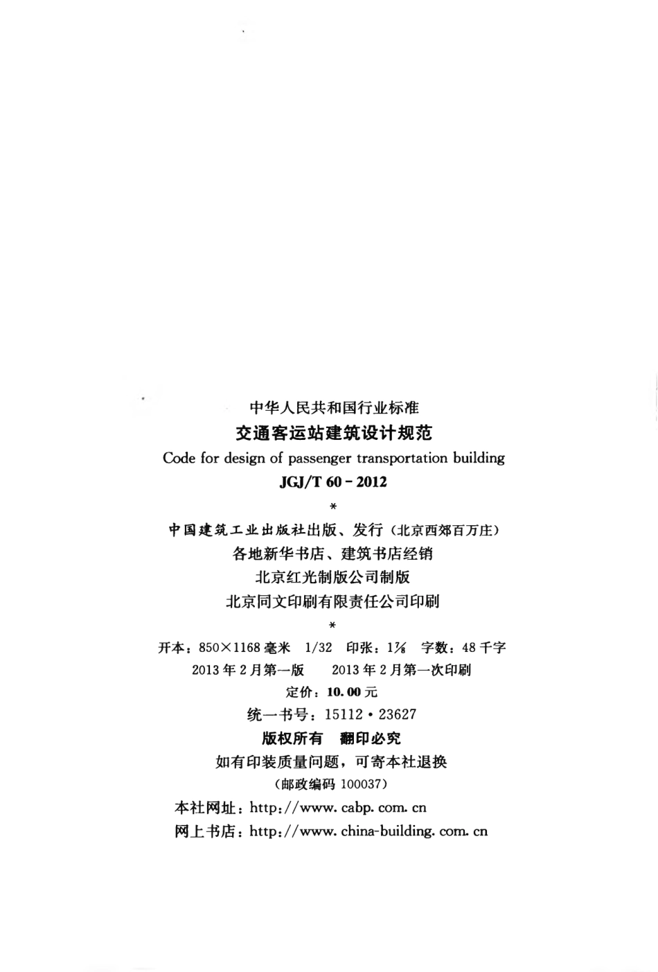 JGJT60-2012 交通客运站建筑设计规范.pdf_第3页