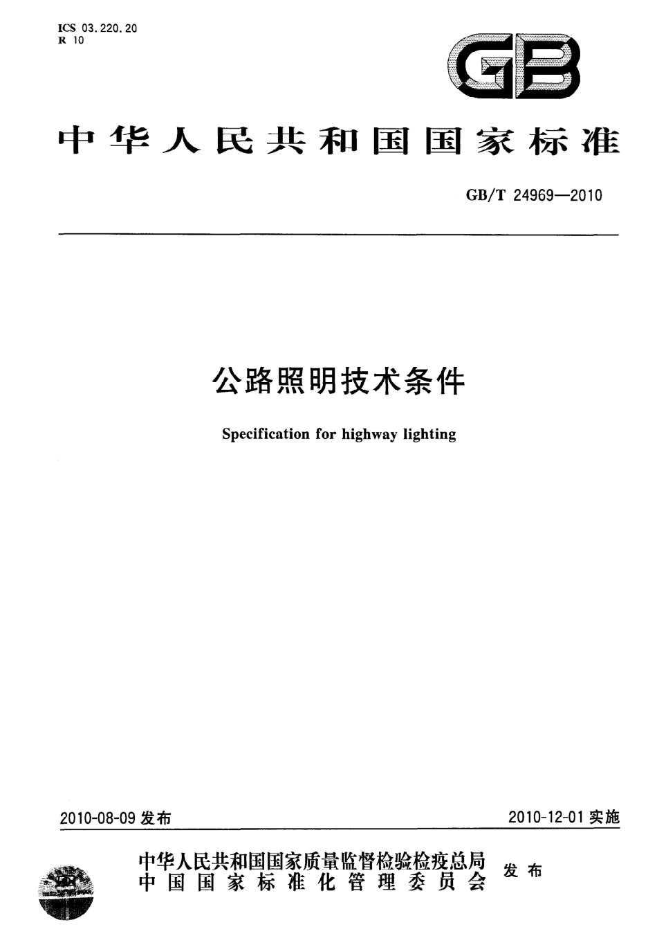 GBT24969-2010 公路照明技术条件.pdf_第1页