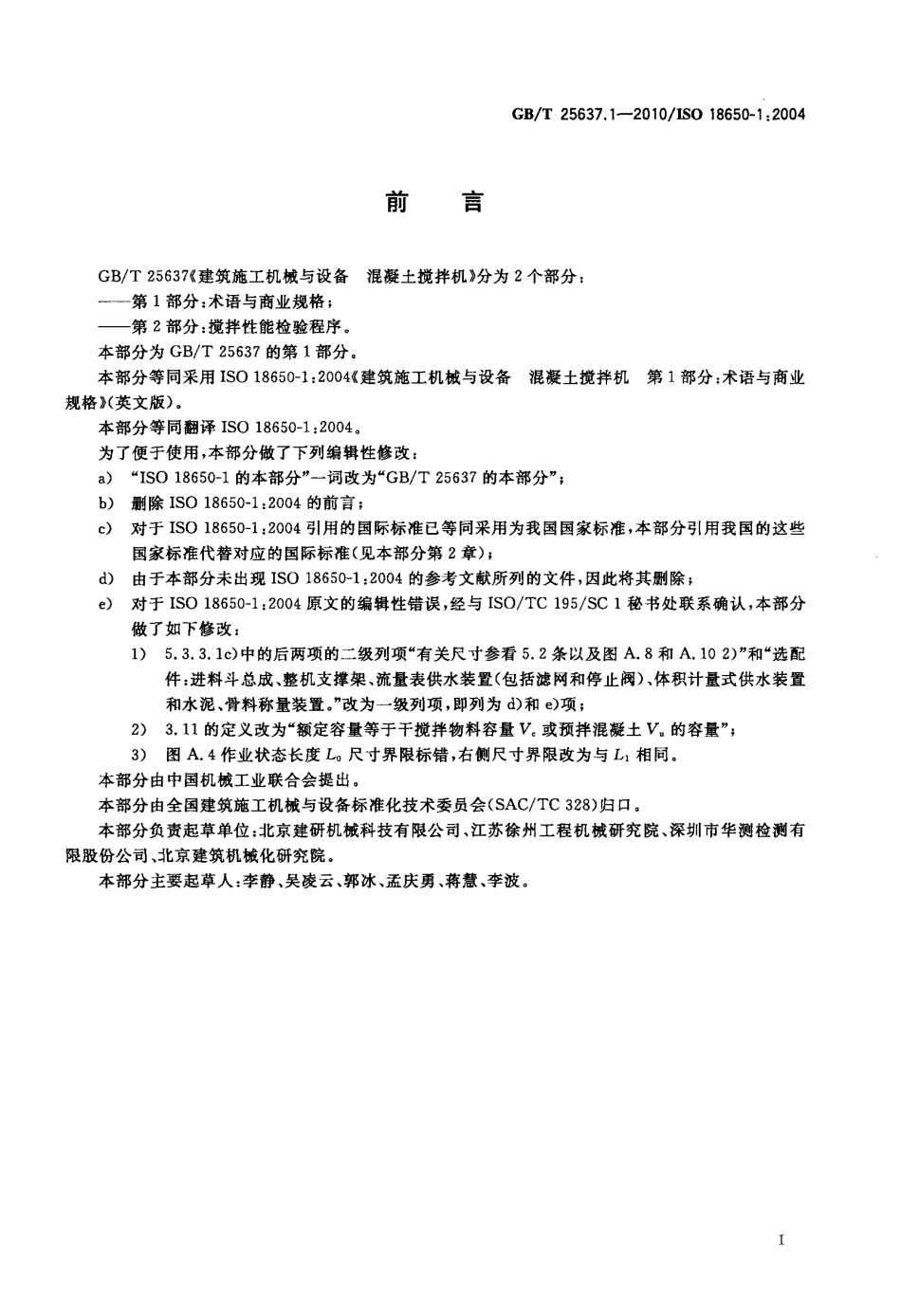 GBT25637.1-2010 建筑施工机械与装备 混凝土搅拌机 第1部分：术语与商业规格.pdf_第3页