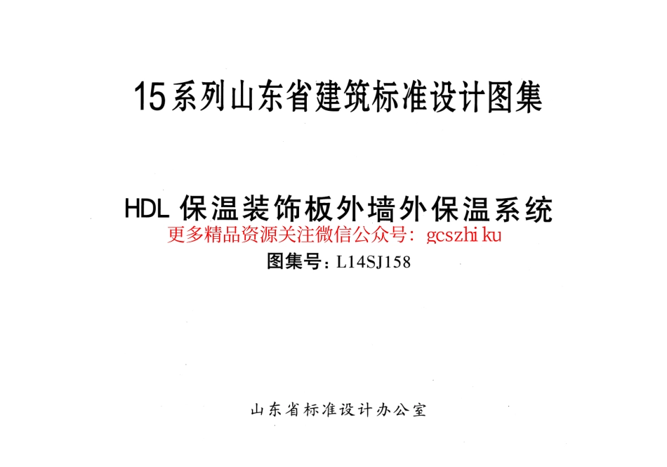 HDL保温装饰板外墙外保温系统---L14SJ158.pdf_第2页