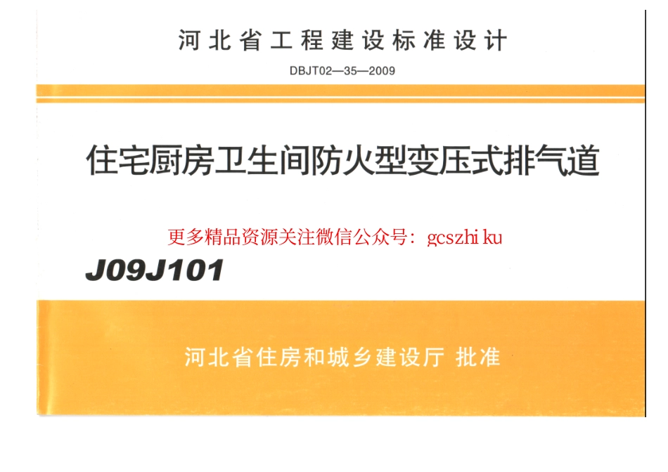 J09J101 住宅厨房卫生间防火型变压式排气道.pdf_第1页