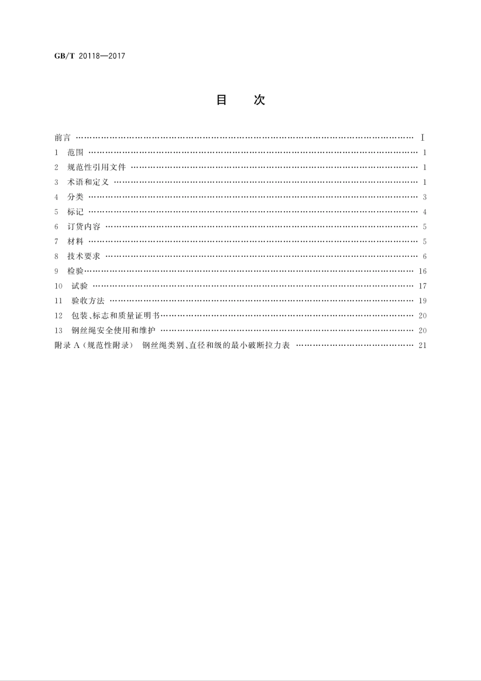 GBT20118-2017 钢丝绳通用技术条件.pdf_第2页