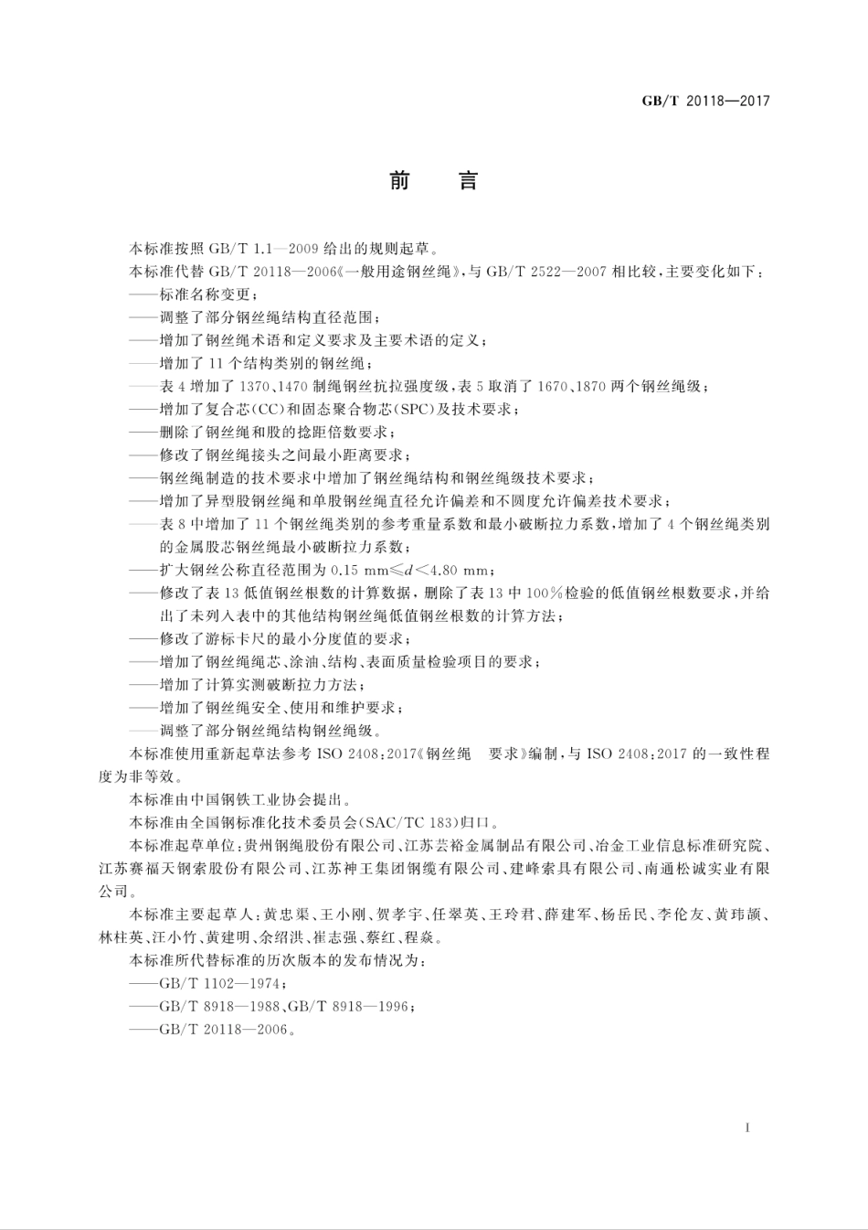 GBT20118-2017 钢丝绳通用技术条件.pdf_第3页