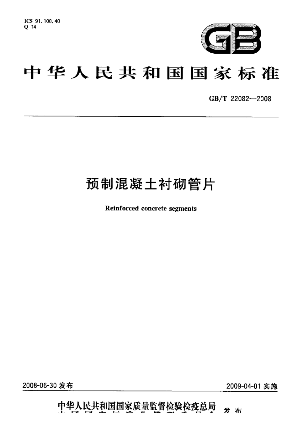 GBT22082-2008 预制混凝土衬砌管片.pdf_第1页