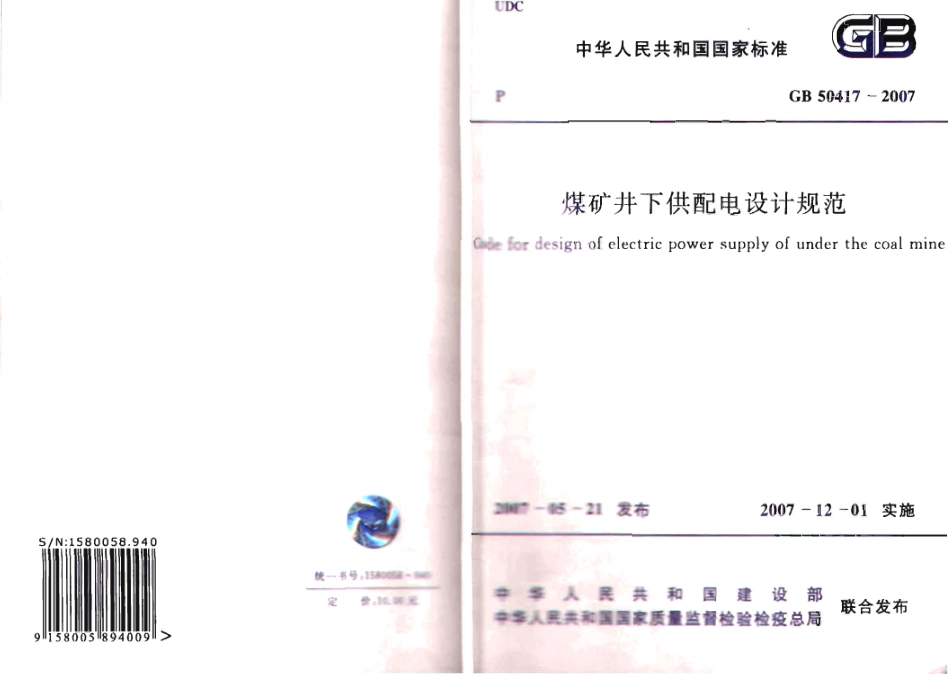 GB50417-2007 煤矿井下供配电设计规范.pdf_第1页
