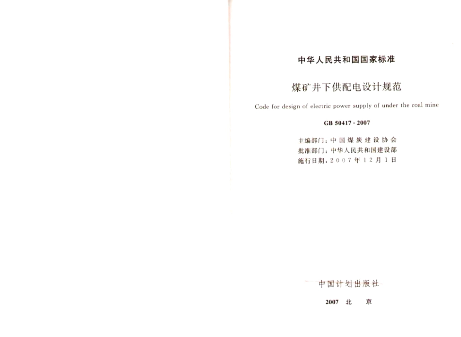 GB50417-2007 煤矿井下供配电设计规范.pdf_第2页