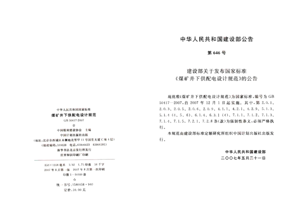 GB50417-2007 煤矿井下供配电设计规范.pdf_第3页