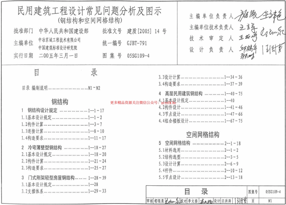 05SG109-4 民用建筑工程常见问题分析及图示(钢结构、空间网格结构).pdf_第1页