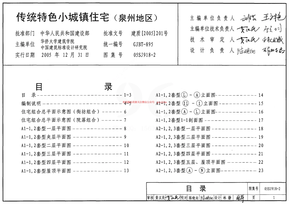 05SJ918-2 传统特色小城镇住宅(泉州地区).pdf_第1页