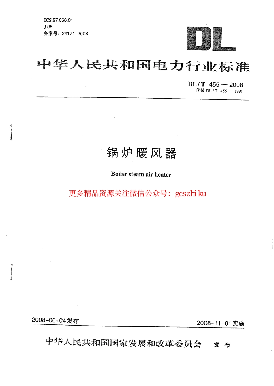 DL455-2008 锅炉暖风器.pdf_第1页