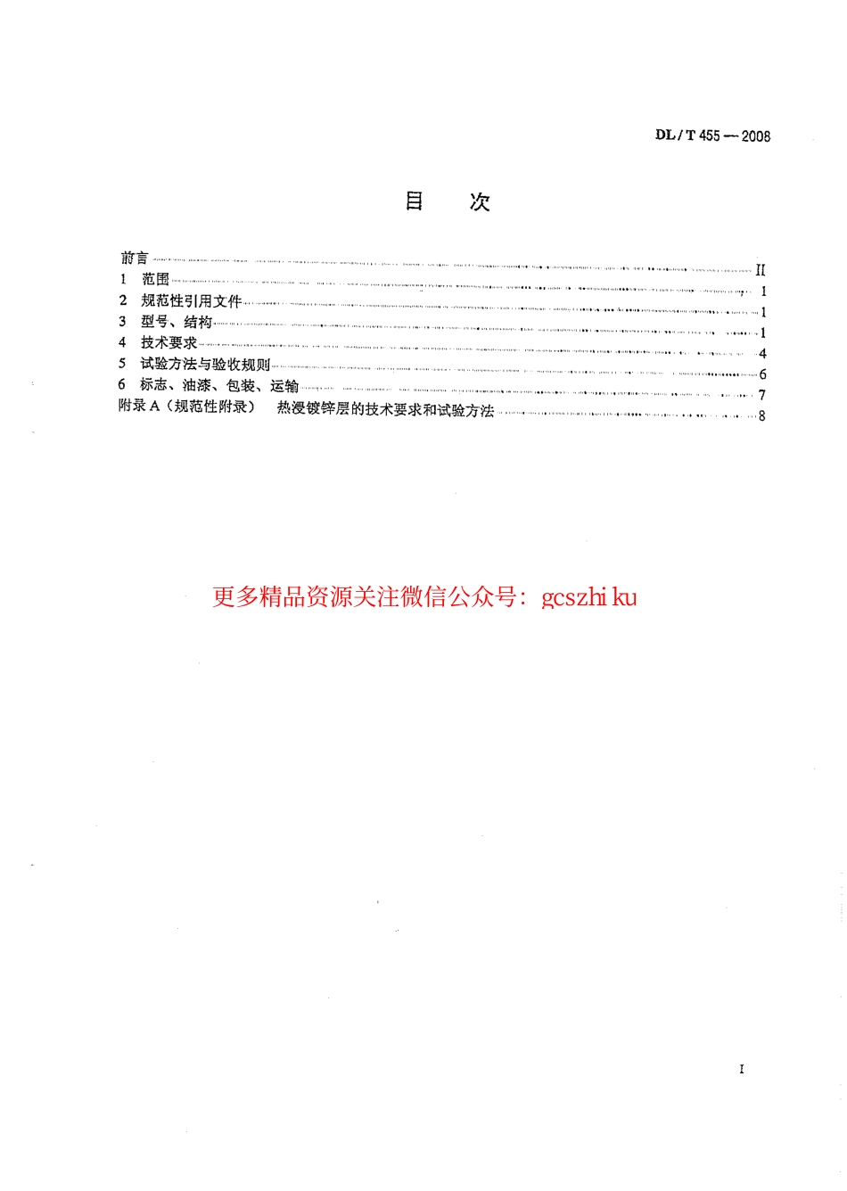 DL455-2008 锅炉暖风器.pdf_第2页