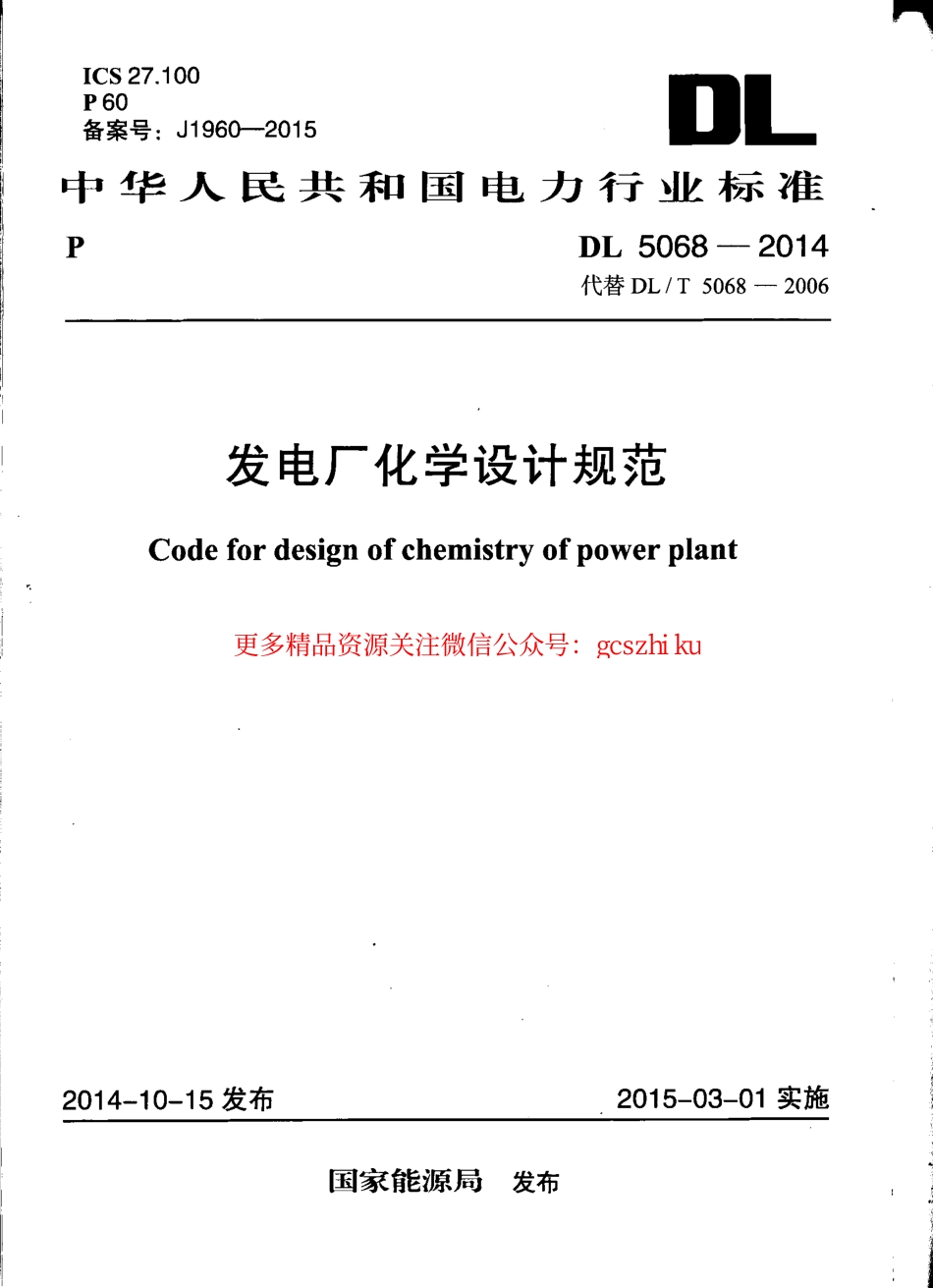 DL5068-2014 发电厂化学设计规范.pdf_第1页