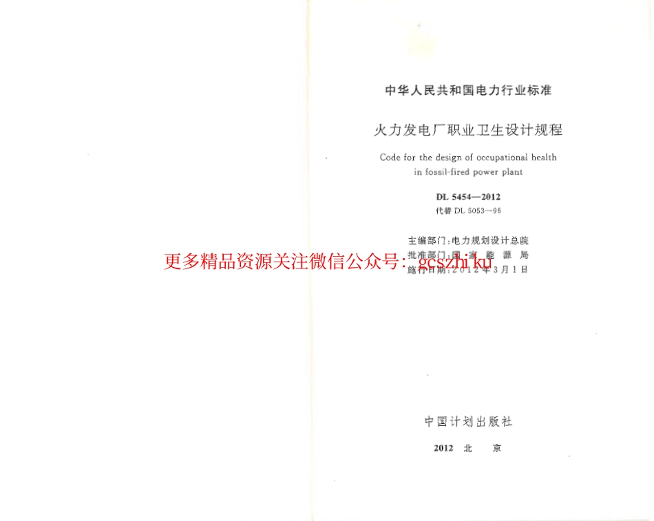 DL5454-2012 火力发电厂职业卫生设计规程.pdf_第1页