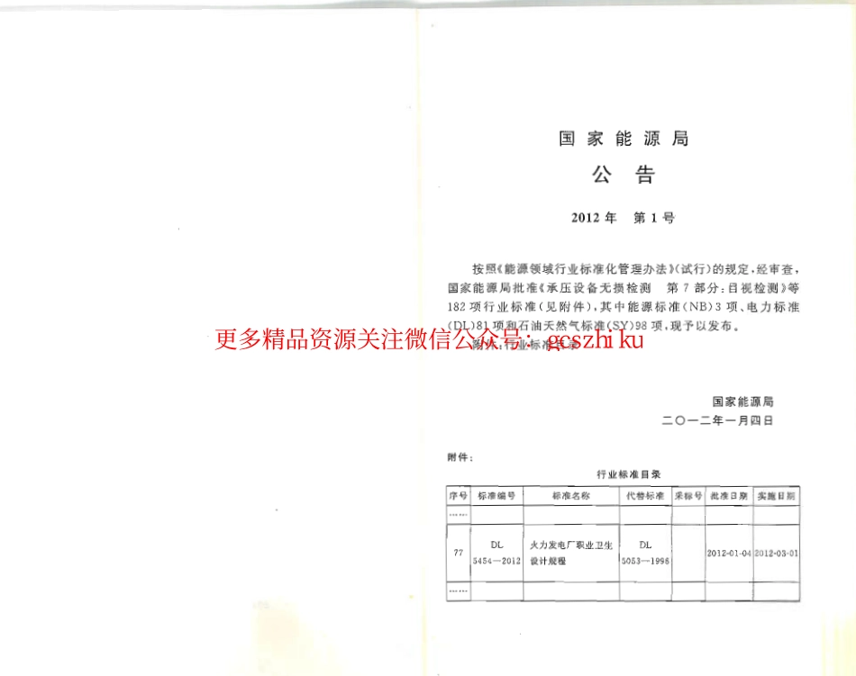 DL5454-2012 火力发电厂职业卫生设计规程.pdf_第2页