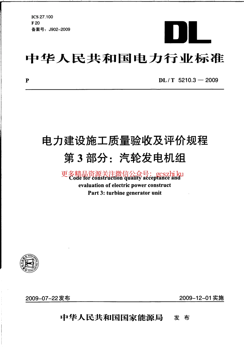 DLT 5210.3-2009 电力建设施工质量验收及评价规程第3部分：汽轮发电机组.pdf_第1页