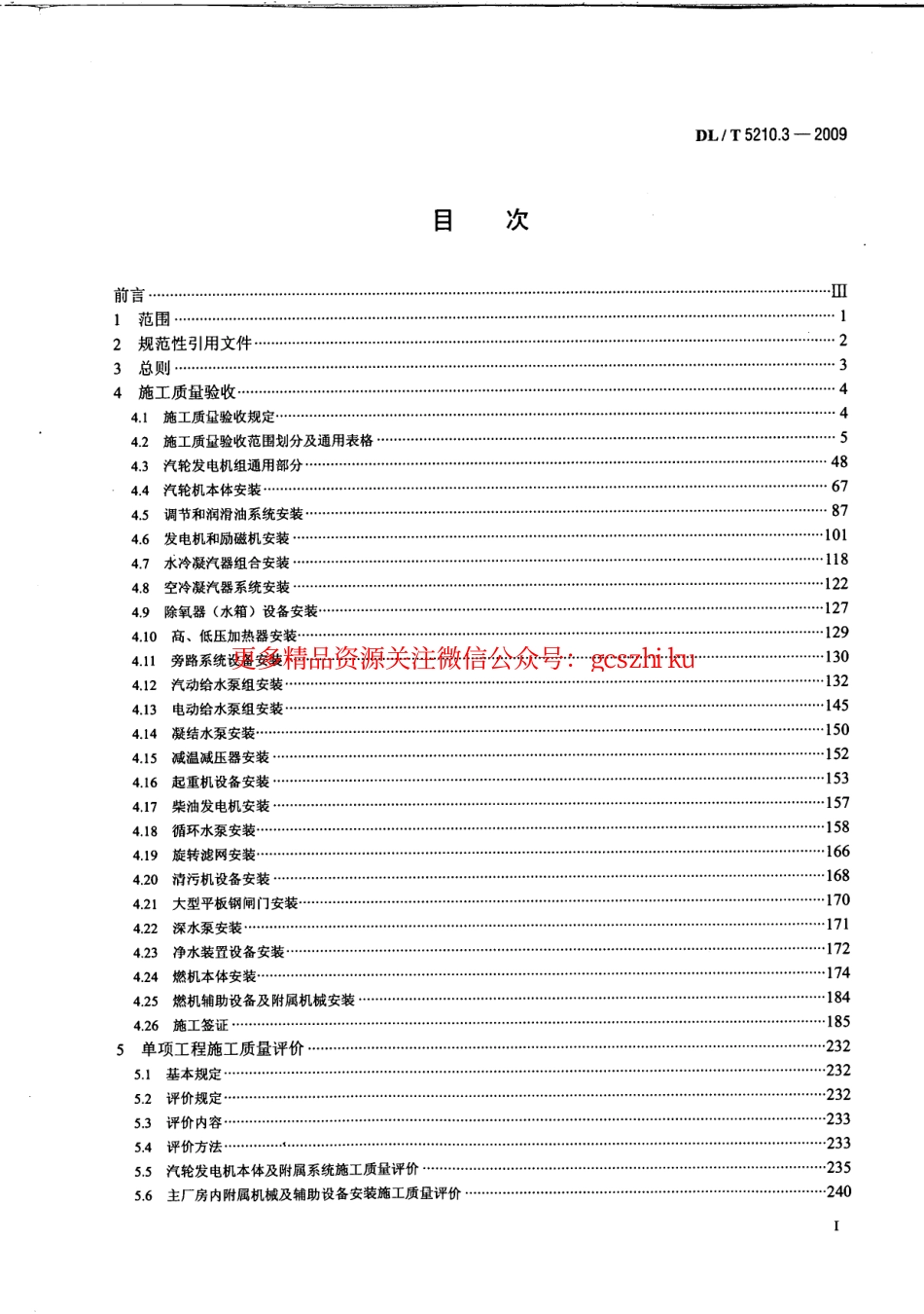 DLT 5210.3-2009 电力建设施工质量验收及评价规程第3部分：汽轮发电机组.pdf_第3页