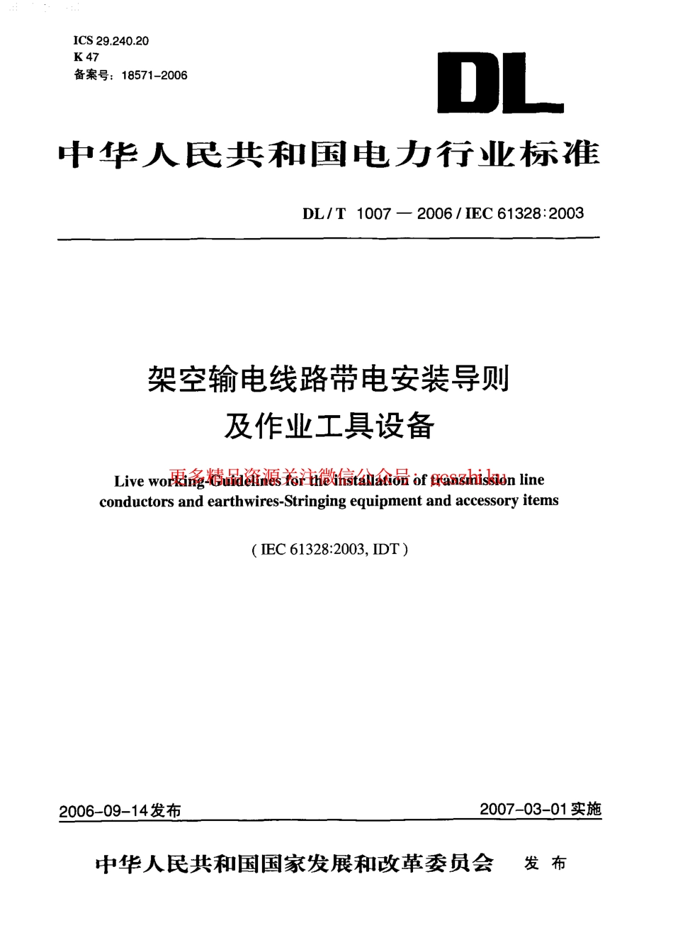 DLT1007-2006 架空输电线路带电安装导则及作业工具设备.pdf_第1页