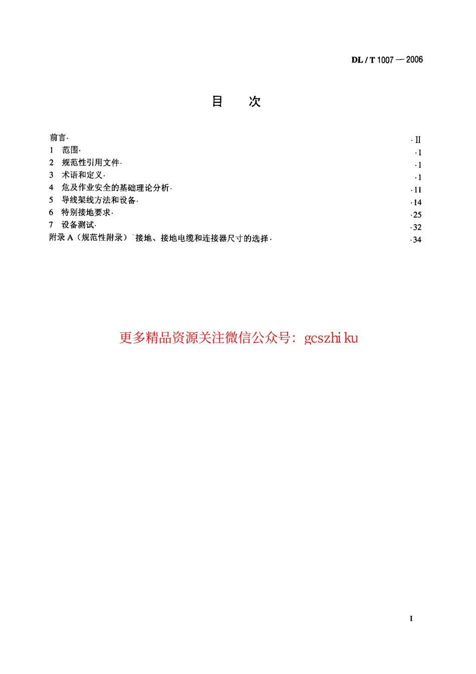 DLT1007-2006 架空输电线路带电安装导则及作业工具设备.pdf_第2页