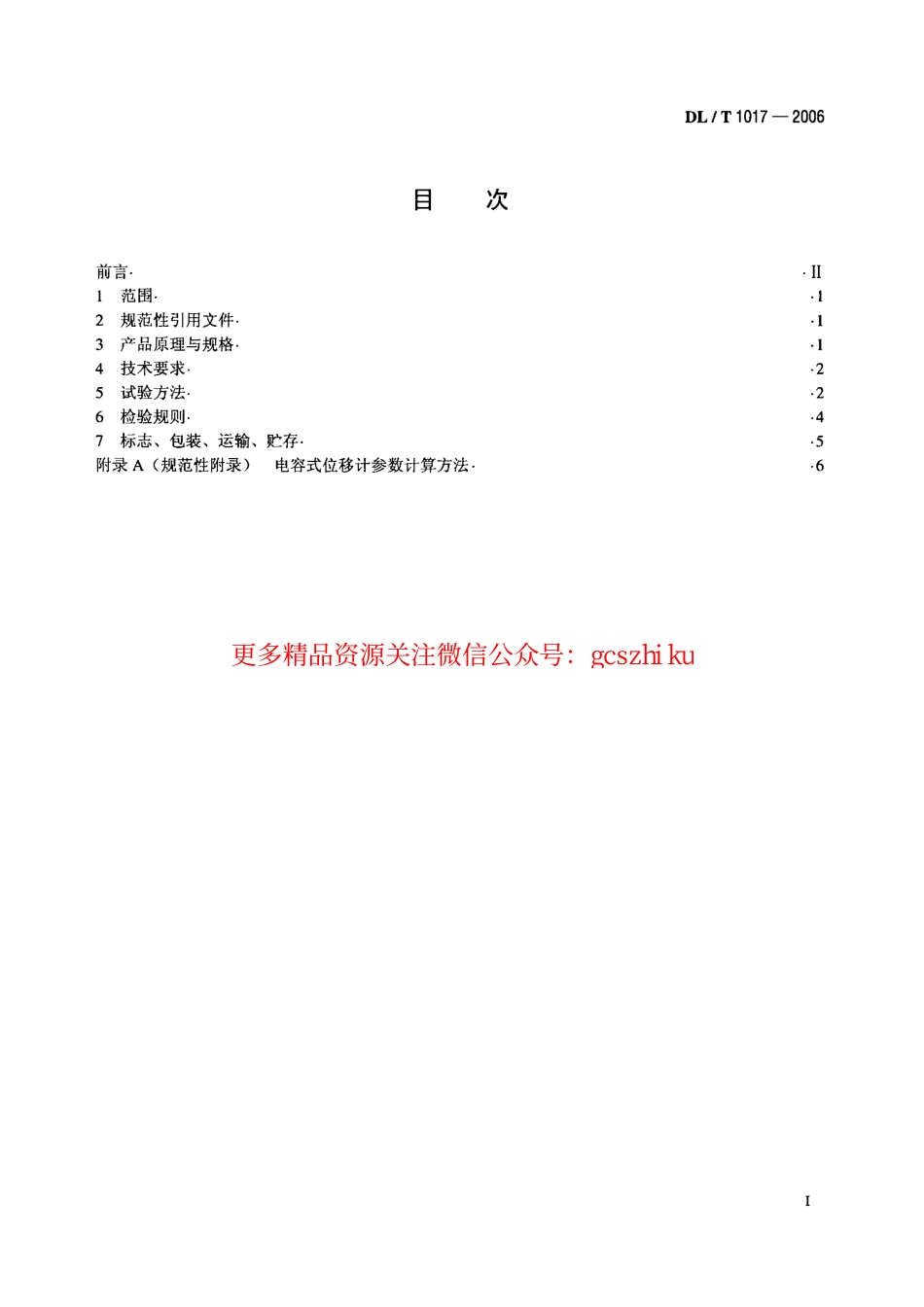 DLT1017-2006 电容式位移计.pdf_第2页